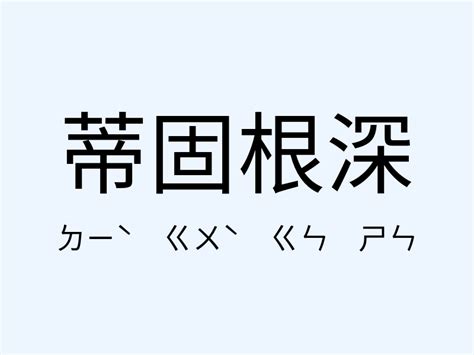 埋鍋造飯意思|ufeff埋鍋造飯,ufeff埋鍋造飯的意思,近義詞,例句,用法,出處 